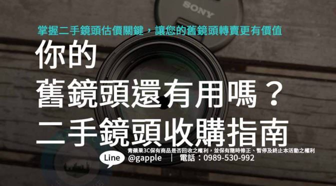 二手鏡頭收購,Canon鏡頭回收,如何評估二手鏡頭價值,高價收購Canon鏡頭,專業鏡頭評估指南