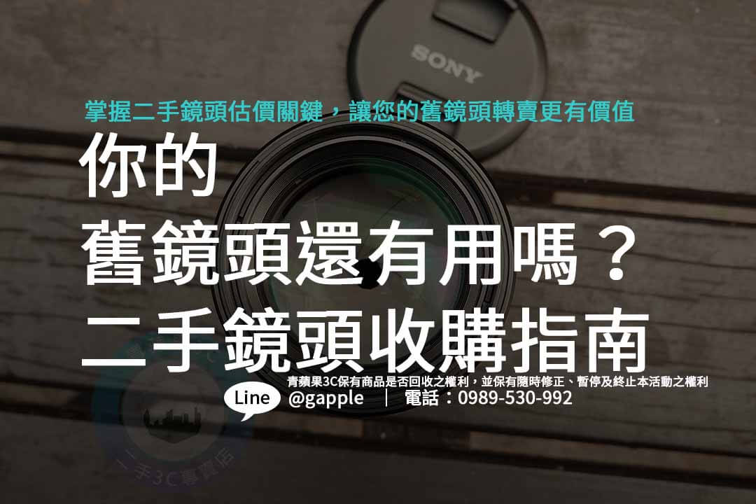 二手鏡頭收購,Canon鏡頭回收,如何評估二手鏡頭價值,高價收購Canon鏡頭,專業鏡頭評估指南