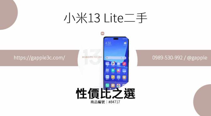 小米13 Lite二手：頂級手機的平價之選？