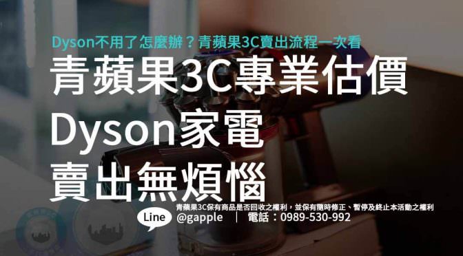 收購dyson,二手Dyson吸塵器,Dyson電風扇回收,Dyson產品估價,賣Dyson哪裡好,台灣Dyson回收點,如何賣出Dyson
