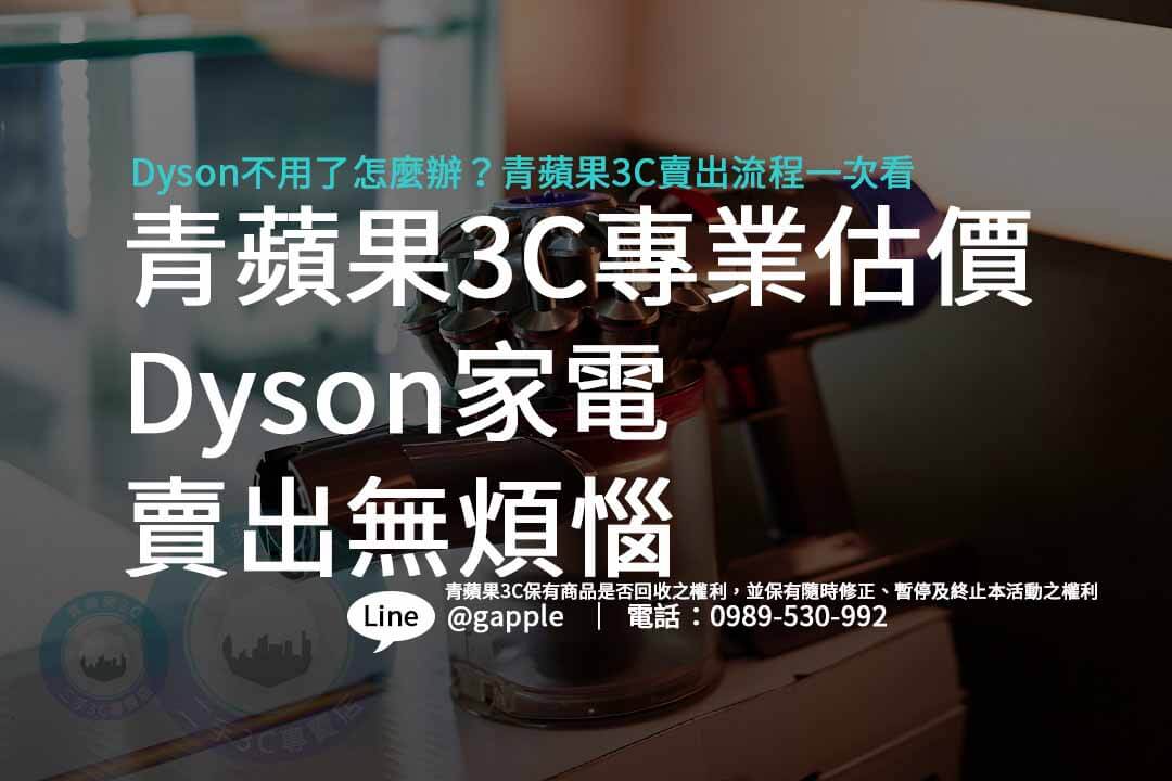 收購dyson,二手Dyson吸塵器,Dyson電風扇回收,Dyson產品估價,賣Dyson哪裡好,台灣Dyson回收點,如何賣出Dyson