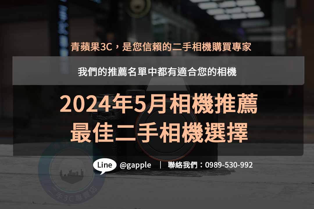 2024年5月相機推薦｜最佳二手相機選擇｜青蘋果3C