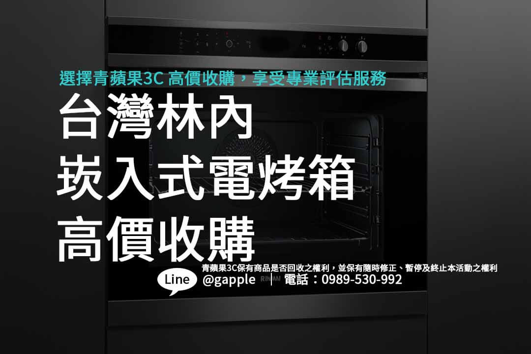 青蘋果3C專業收購台灣林內崁入式電烤箱 - 第1張圖 台灣林內,崁入式電烤箱