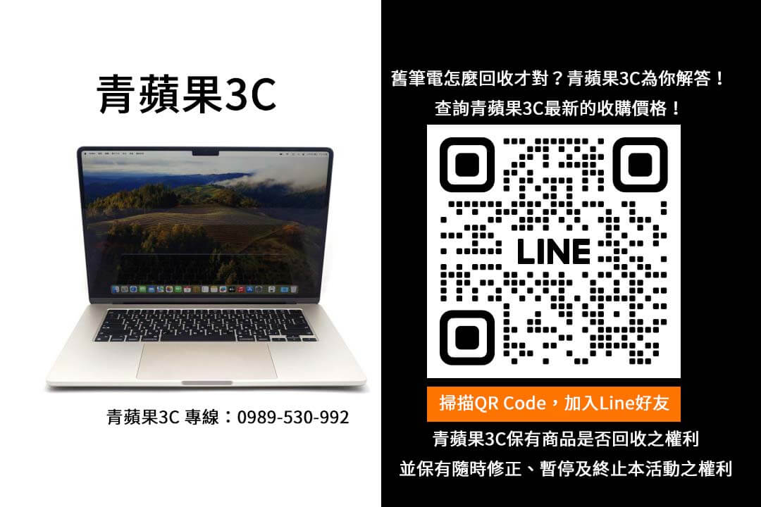 筆電回收專業指南｜青蘋果3C詳解流程