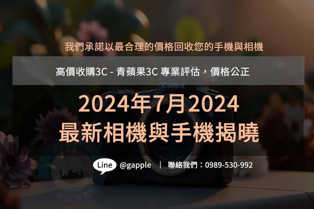 2024年7月2024最新相機與手機揭曉：Canon 新品與即將上市手機搶先看