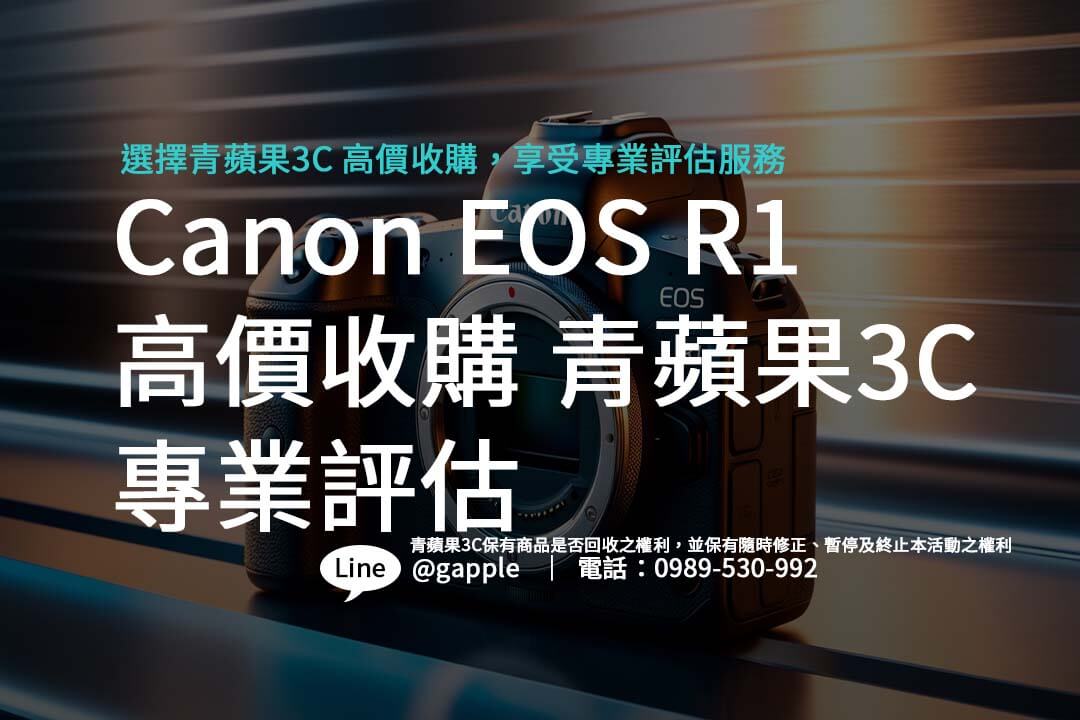 Canon EOS R1 高價收購 – 青蘋果3C 專業評估