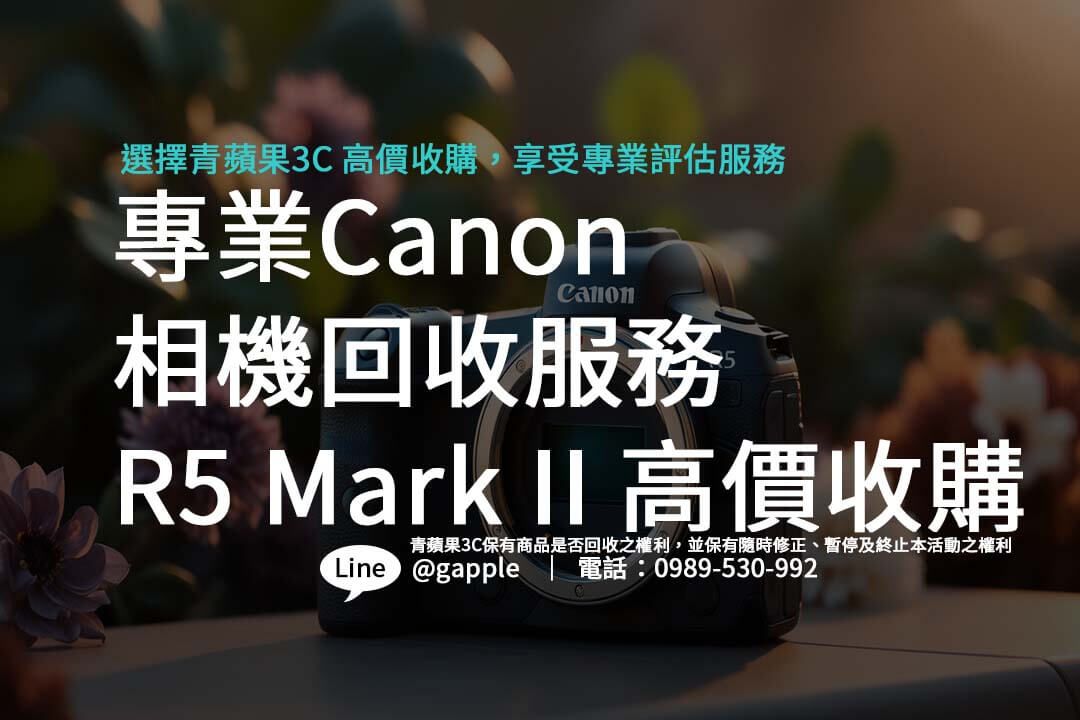 專業Canon相機回收服務，R5 Mark II 高價trade in