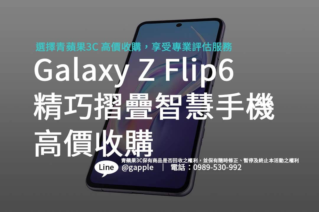 Galaxy Z Flip6 收購價值分析 – 青蘋果3C