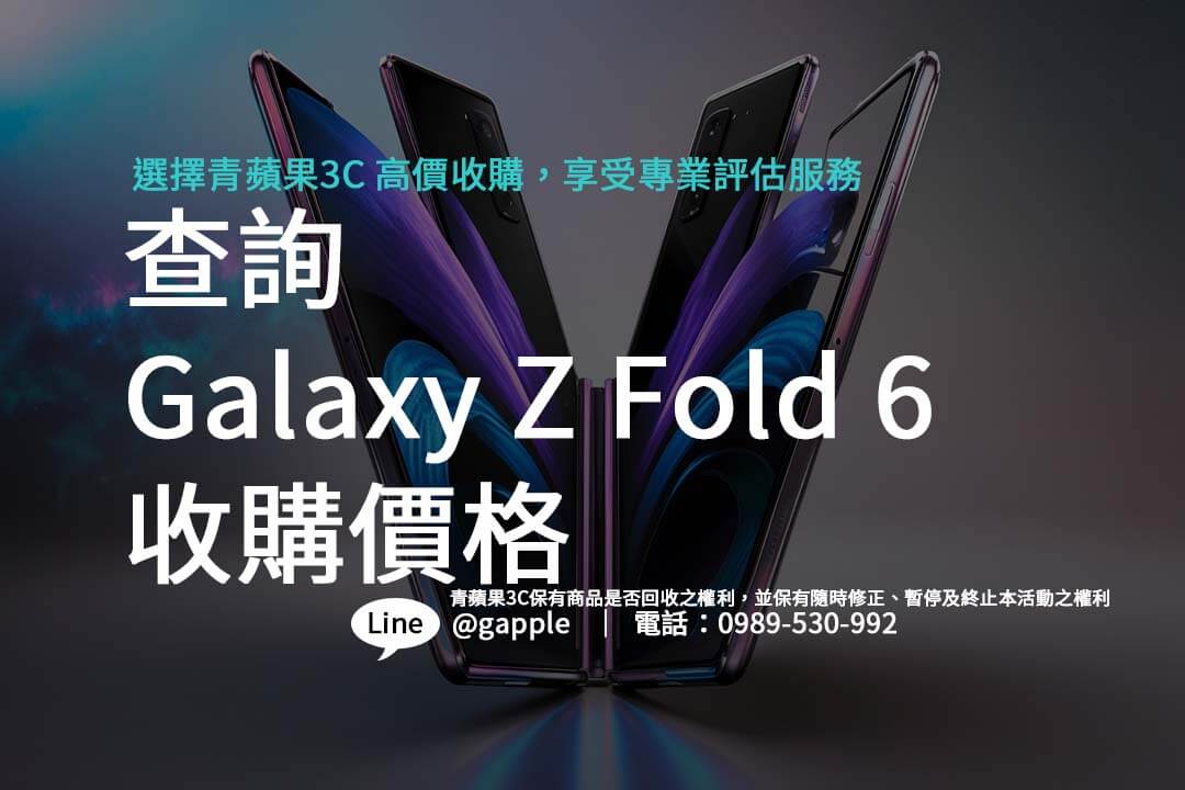 Galaxy Z Fold 6 收購價格比較 – 青蘋果3C 幫您找到最高價