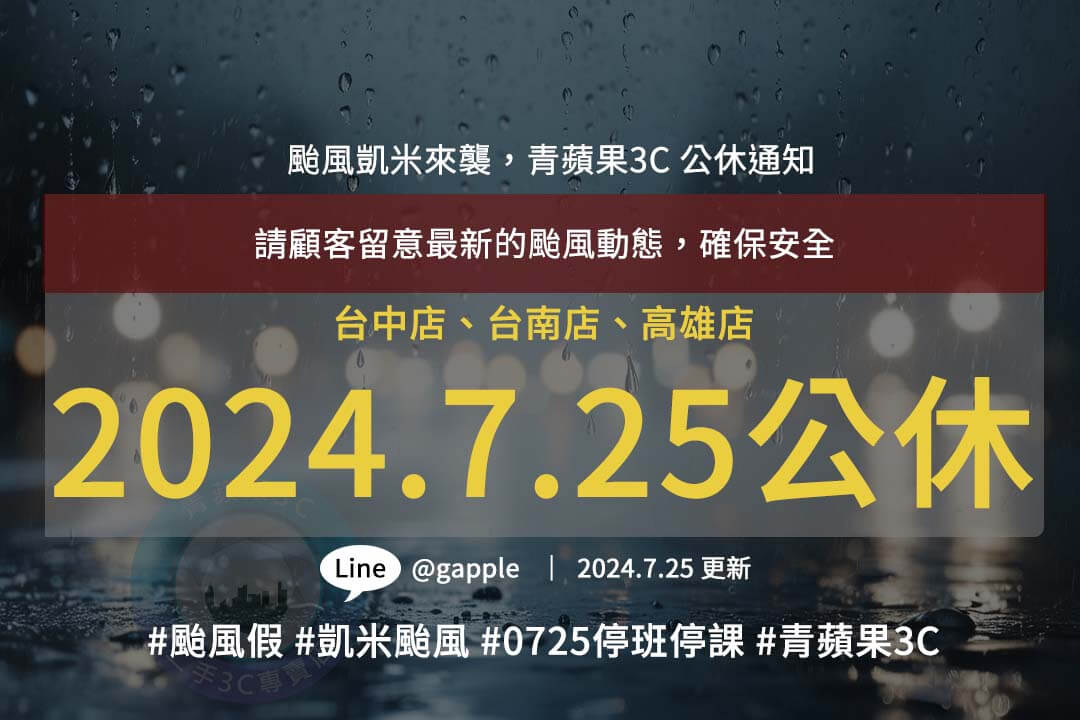 凱米颱風最新動態：7/25全台停班停課，青蘋果3C公告