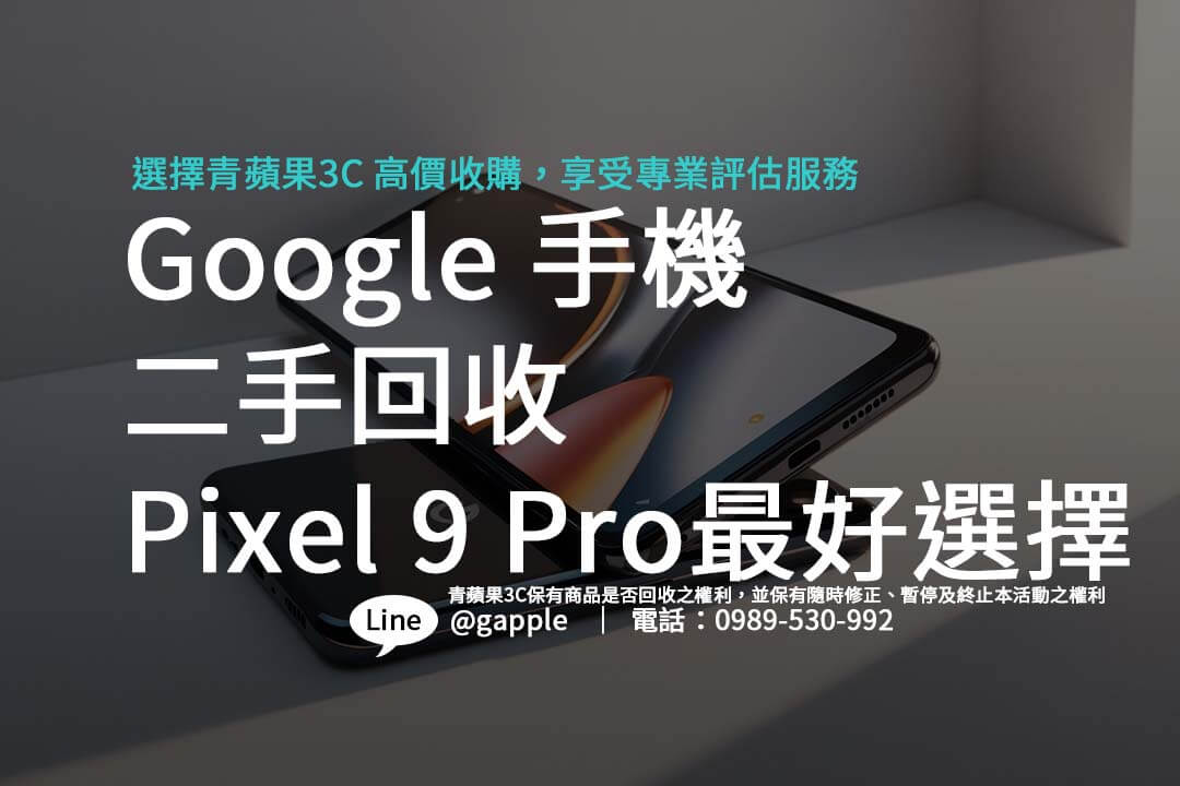 Google 手機二手回收：Pixel 9 Pro最划算選擇