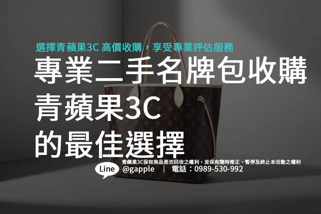專業二手名牌包收購：青蘋果3C的最佳選擇