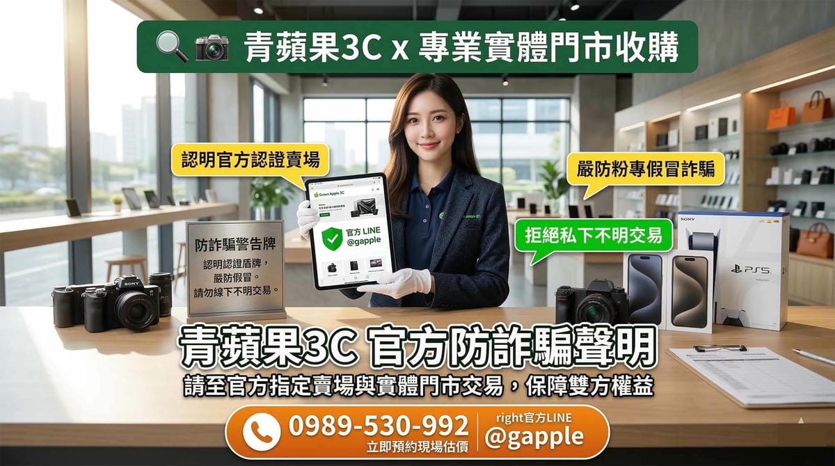 青蘋果3C專業鑑定師在現代化高雄實體門市櫃檯，戴白手套向鏡頭展示iPad平板上的官方LINE ID @gapple。背景陳列著相機、精品包、PS5和iPhone 15 Pro等高階商品。圖片中部有醒目的 Traditional Chinese 標題：「青蘋果3C 官方防詐騙聲明」，呼籲「請至官方指定賣場與實體門市交易，保障雙方權益」，並通過字卡強調「認明官方認證賣場」、「拒絕私下不明交易」和「嚴防粉專假冒詐騙」。底部包含電話、LINE ID和立即預約估價的orange按鈕，提供安全可靠的實體門市收購與高價換現金服務。
