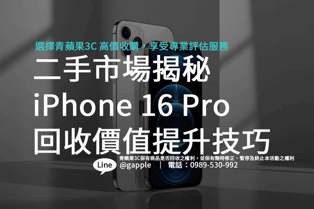 二手市場揭秘：iPhone 16 Pro 回收後的價值提升技巧