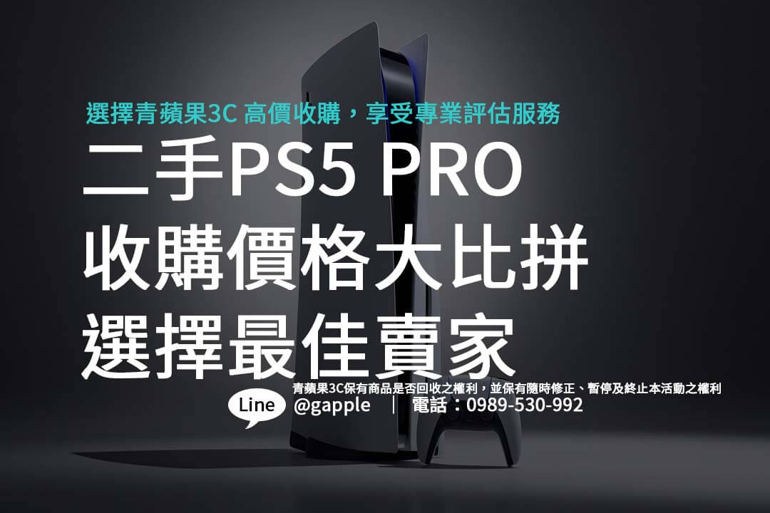 二手PS5 PRO收購價格大比拼：選擇最佳賣家