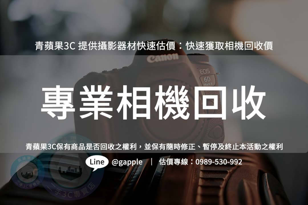 攝影器材快速估價：如何快速獲取相機回收價