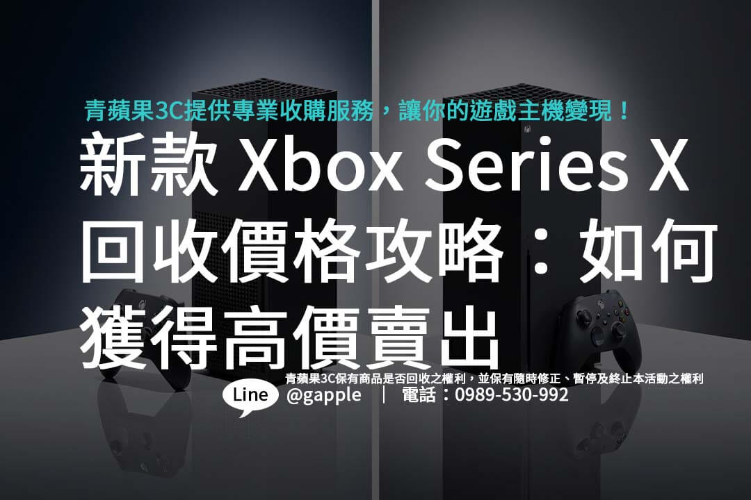 新款 Xbox Series X 回收價格攻略:如何獲得高價賣出 - 第1張圖 xbox-series-x-buyback-guide