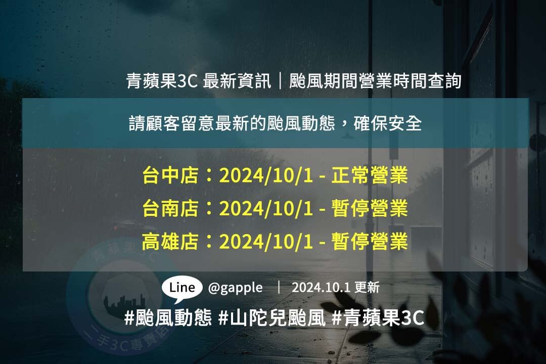 山陀兒颱風來襲｜青蘋果3C 10月1日｜高雄台南暫停營業｜台中正常營業