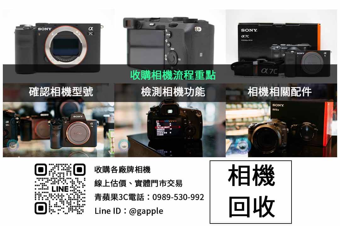Sony相機RX100回收攻略|快速了解價格與回收要點 - 第3張圖 為閒置相機找到新價值!青蘋果3C的二手相機收購服務透明可靠,提供多品牌估價,輕鬆賣出舊相機。