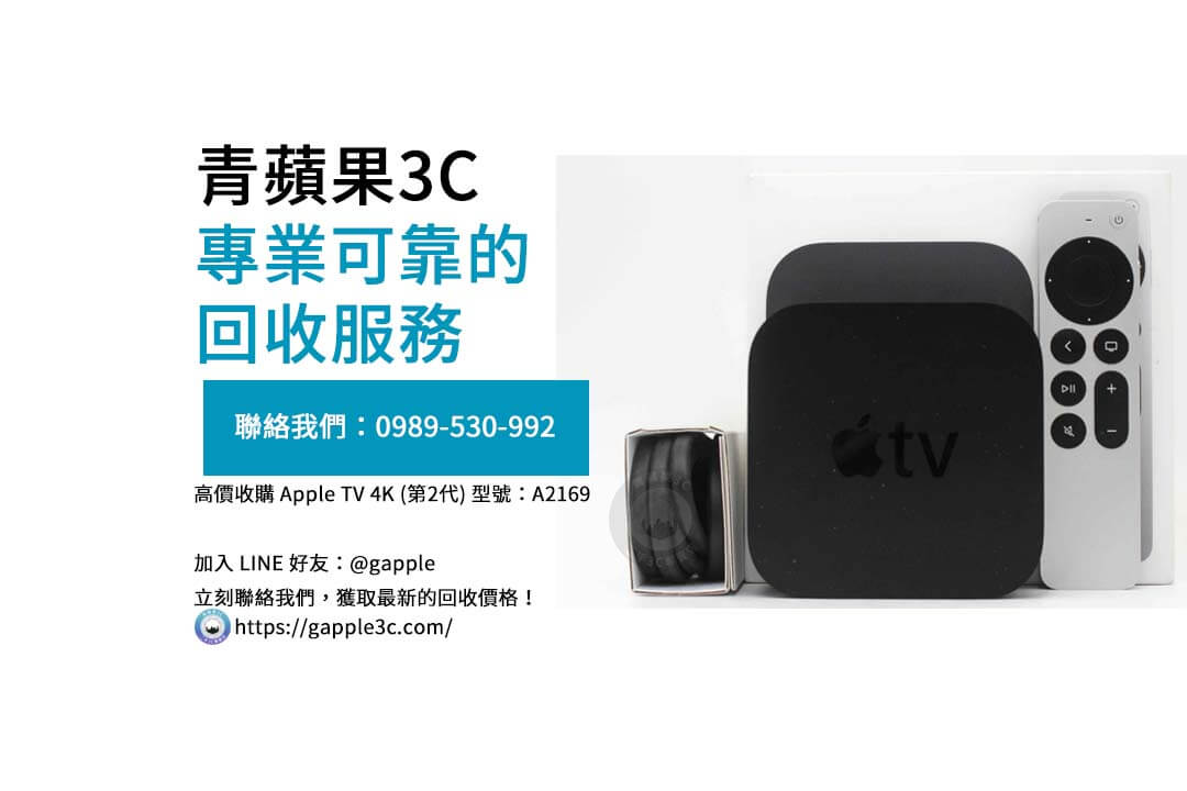 Apple TV 4K第二代收購價格指南：青蘋果3C提供專業評估