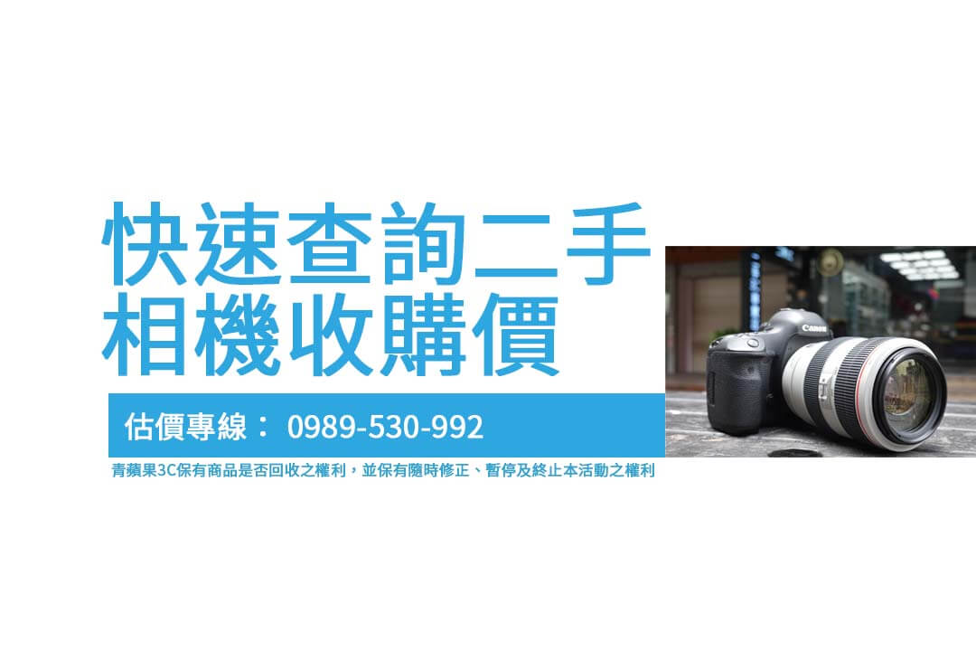 二手相機回收行情，青蘋果3C幫您查價