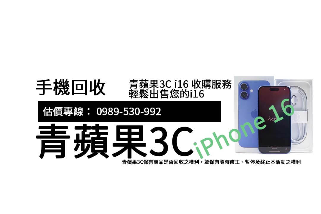 i16 回收流程大解密！青蘋果3C教你如何輕鬆估價