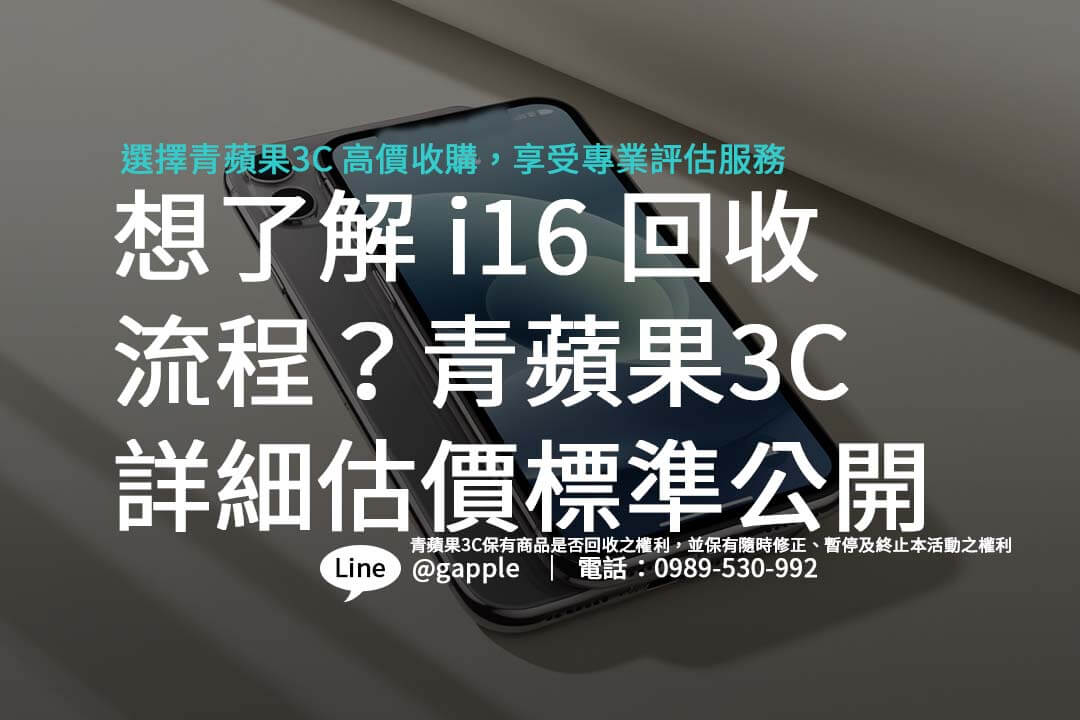 i16 回收流程大解密!青蘋果3C教你如何輕鬆估價 - 第4張圖 i16 回收價值最大化!青蘋果3C透明估價流程,讓你放心賣手機。