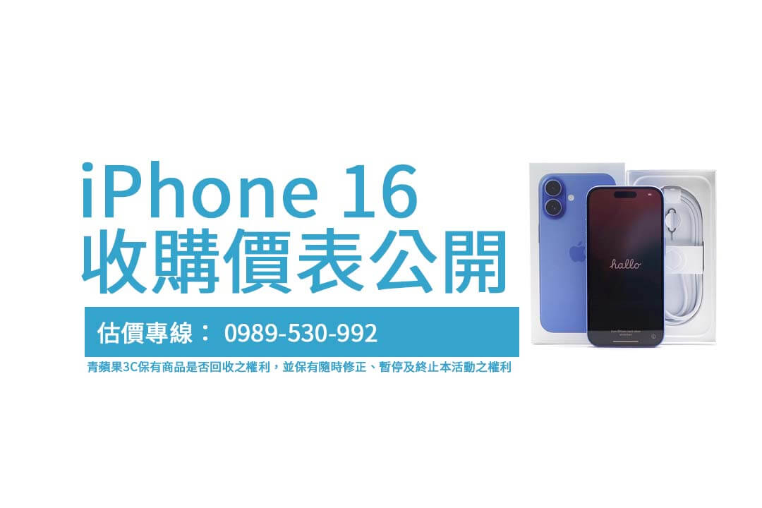 iPhone 16 收購價全面比較,了解不同容量回收價範圍 - 第1張圖 想知道 iPhone 16 各型號的最新收購價?這篇文章提供完整的 iPhone 16 收購價表與影響因素分析。