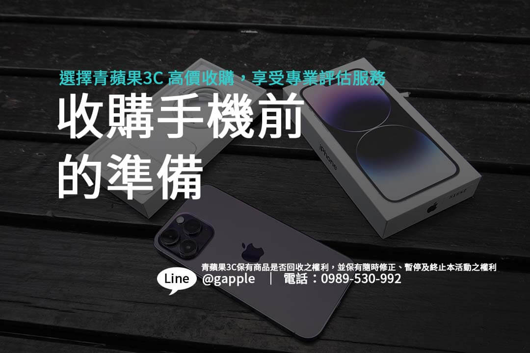 收購手機推薦平台|青蘋果3C教你輕鬆變現舊機 - 第3張圖 在進行手機回收前,為了確保交易順利進行,您需要做以下準備