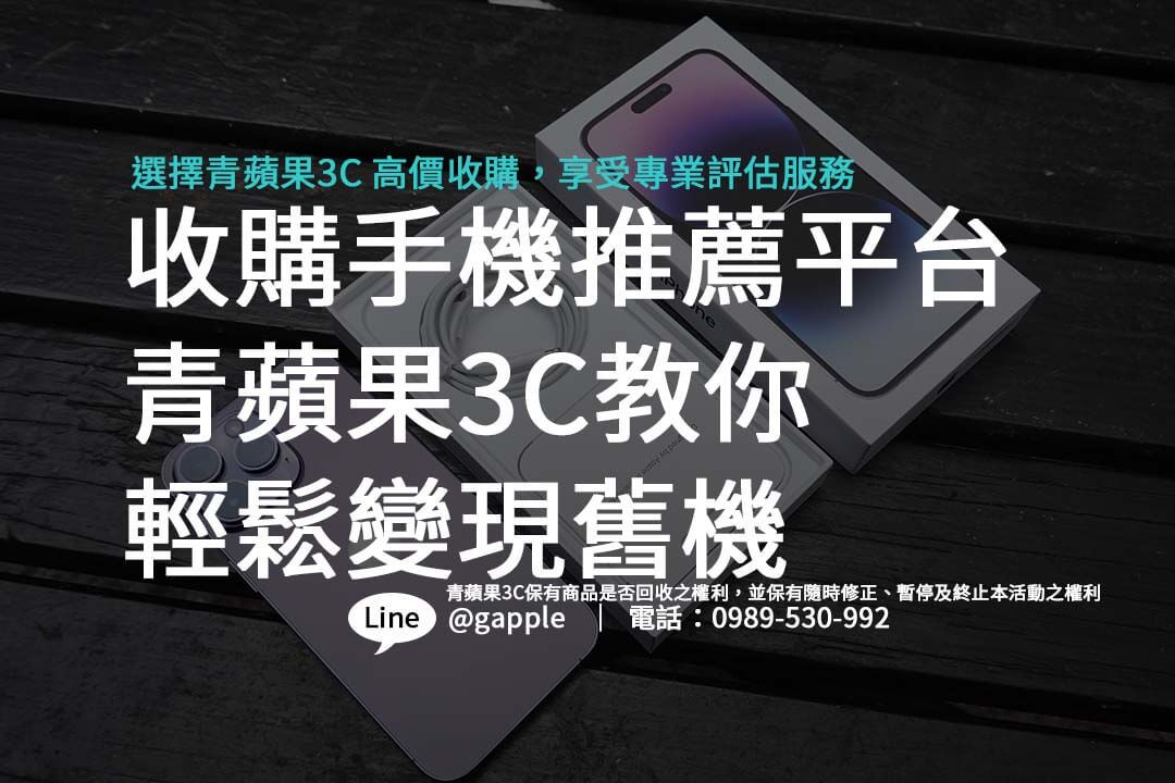 收購手機推薦平台｜青蘋果3C教你輕鬆變現舊機