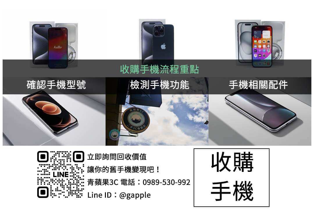iPhone 16 收購價全面比較,了解不同容量回收價範圍 - 第2張圖 手機收購攻略:瞭解影響收購價格的因素,讓您在賣出舊手機時獲得更好的估價。