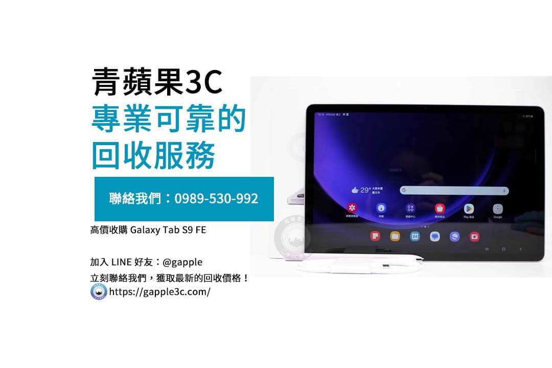 三星平板收購經驗分享：如何避免常見陷阱