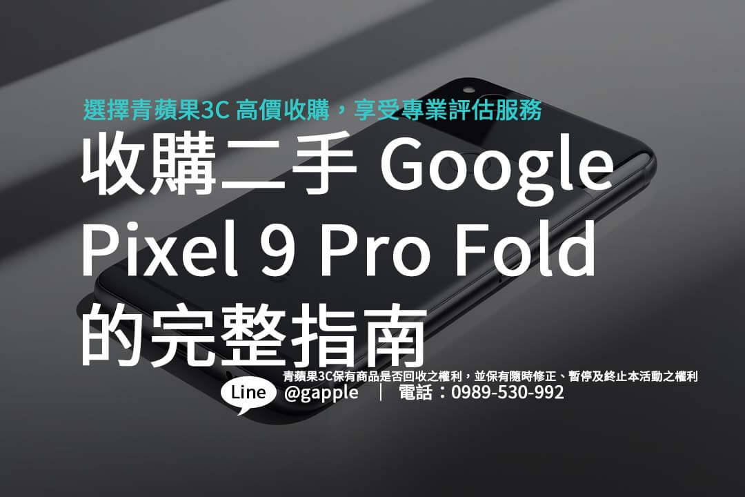 回收二手 Google Pixel 9 Pro Fold 的完整指南