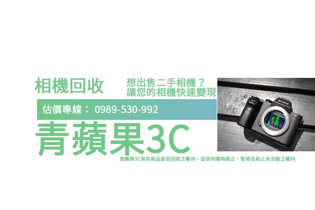 二手相機收購流程詳解：輕鬆賣出相機的秘訣