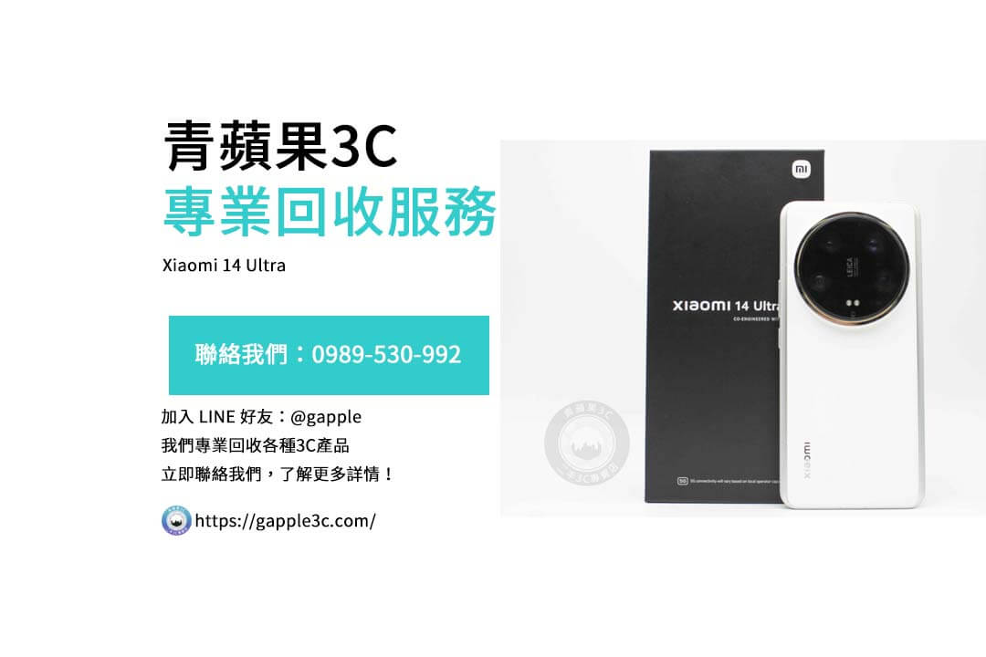 小米14 Ultra 回收價格評估｜青蘋果3C專業服務