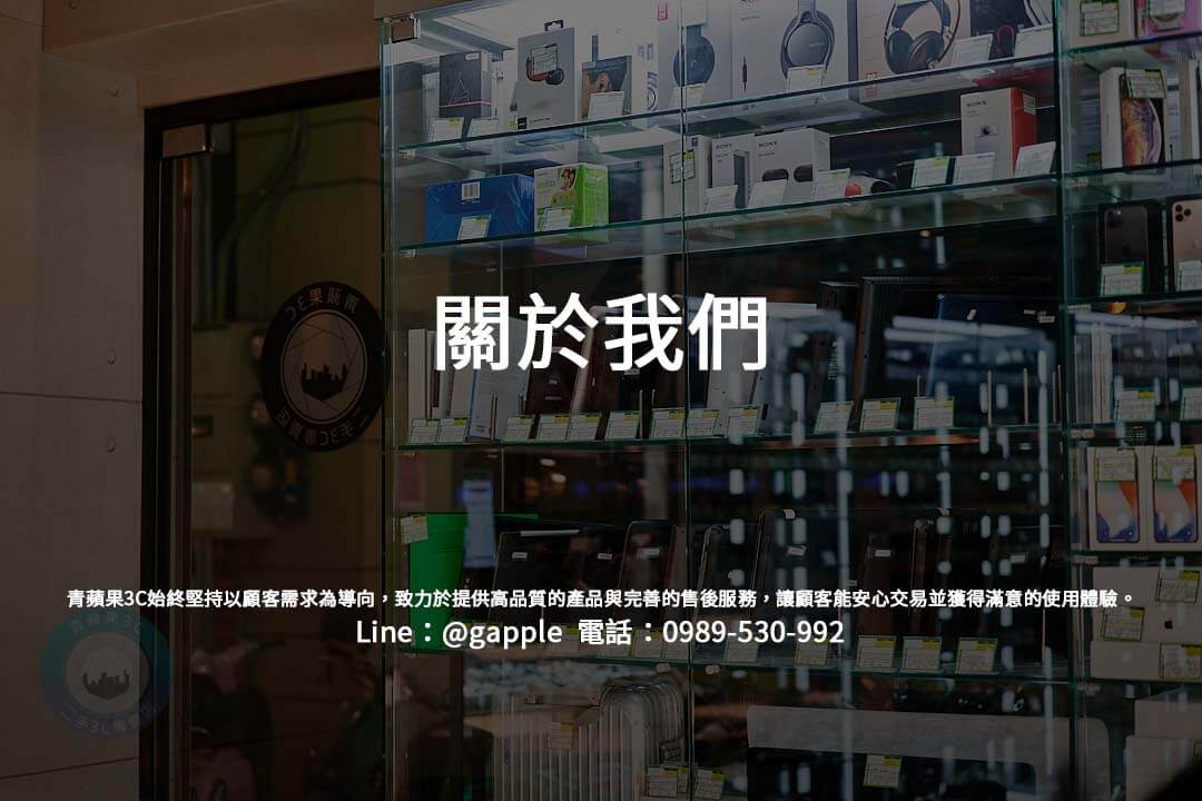 青蘋果3C作為消費者在二手3C產品市場的最佳選擇，提供專業、便利、安全的多元服務，涵蓋從二手3C產品買賣、租賃、回收，到手機買賣等。