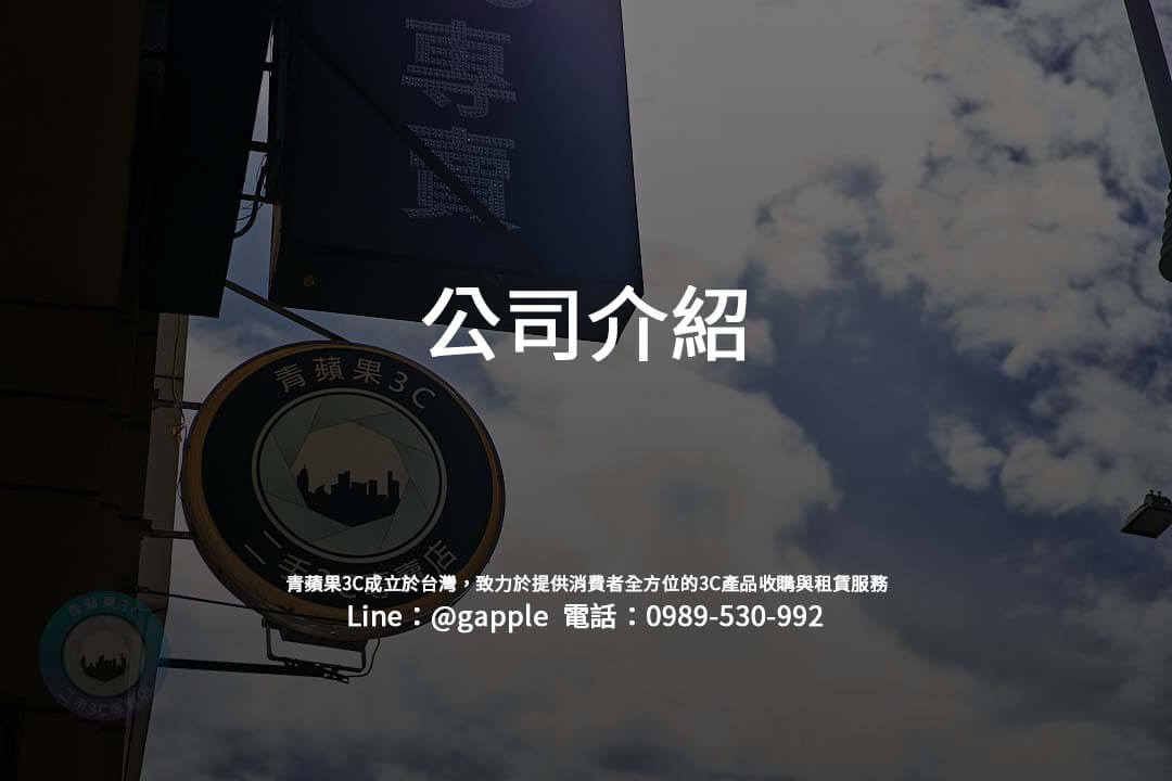 在快速變遷的3C產業中，青蘋果3C透過專業的二手手機、相機及多項3C產品的收購與銷售服務，成為眾多消費者信賴的品牌。
