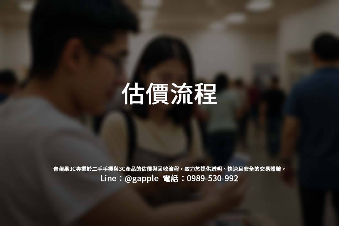蘋果3C專業於二手手機與3C產品的估價與回收流程，致力於提供透明、快速且安全的交易體驗。
