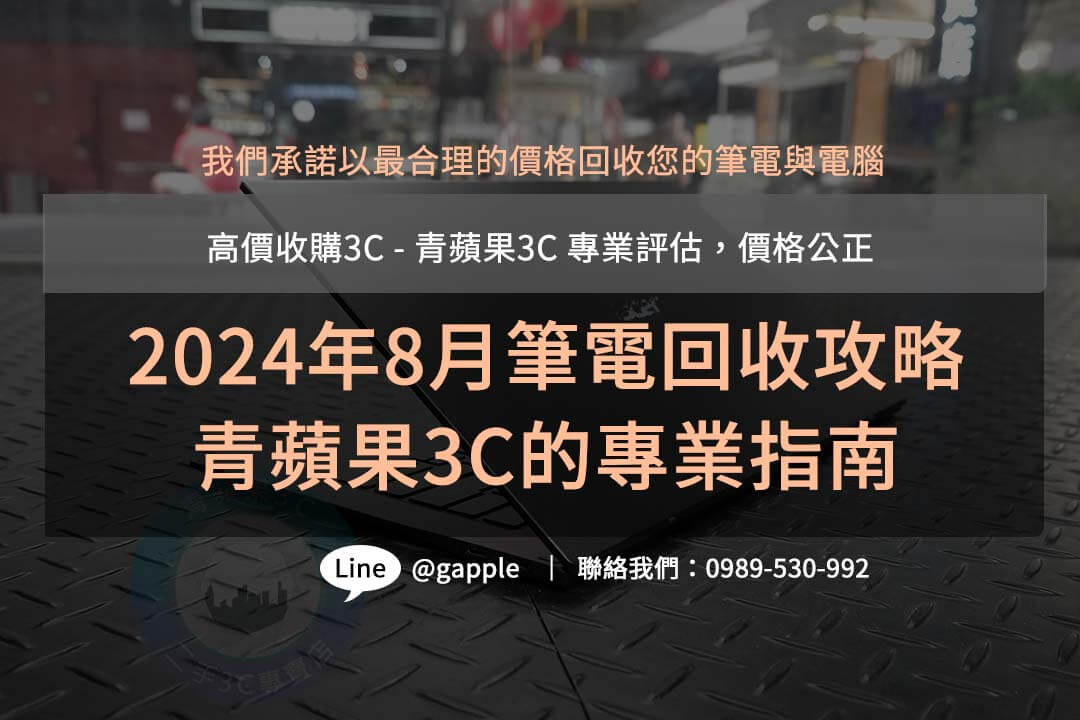 2024年8月手機回收攻略：青蘋果3C的專業指南