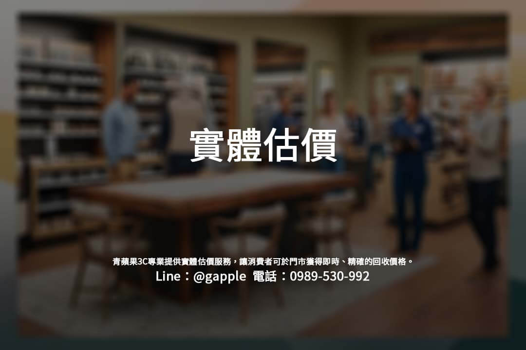 青蘋果3C專業提供實體估價服務，讓消費者可於門市獲得即時、精確的回收價格。