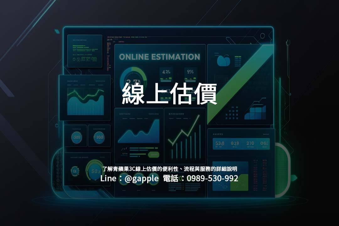 青蘋果3C提供便捷的線上估價服務，以確保您可以在舒適的環境下初步了解您的舊手機、鏡頭或其他3C產品的回收價格。