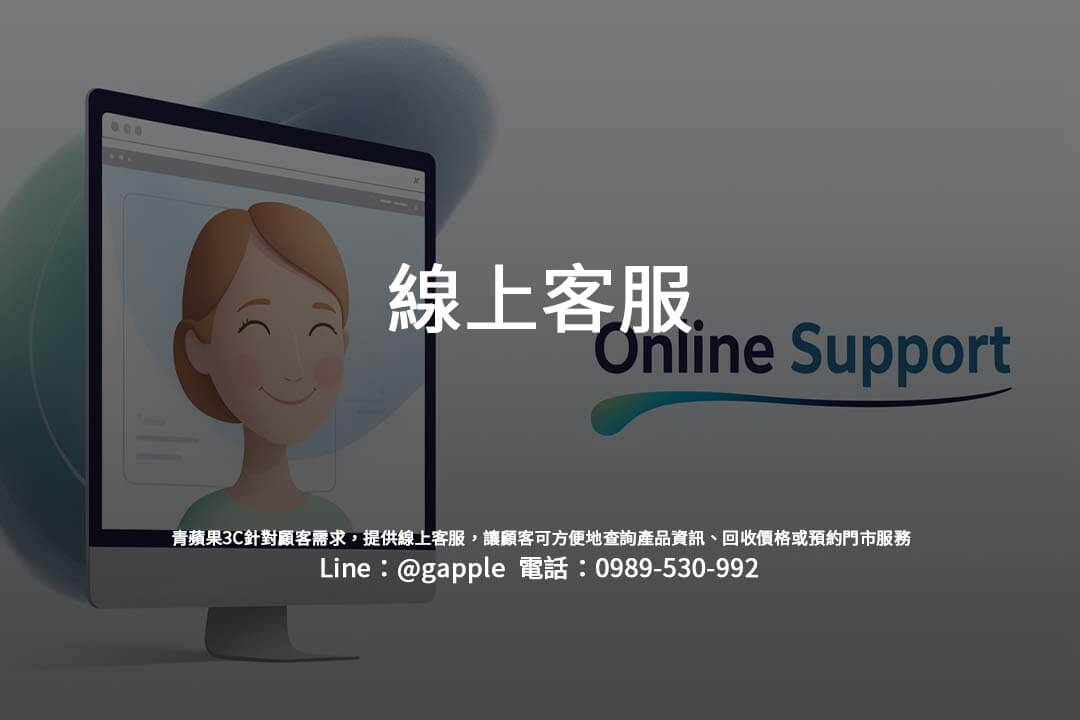青蘋果3C針對顧客需求，提供線上客服，讓顧客可方便地查詢產品資訊、回收價格或預約門市服務