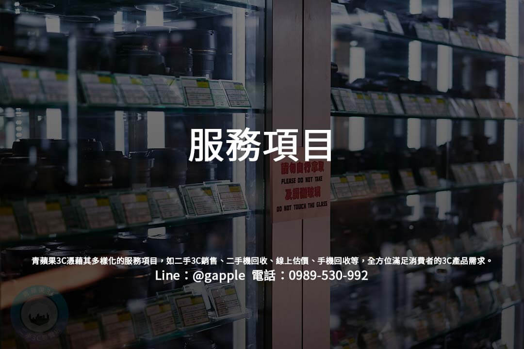 在數位3C產品的需求日益增加下，青蘋果3C針對消費者提供了多元的服務項目，滿足不同顧客的需求。