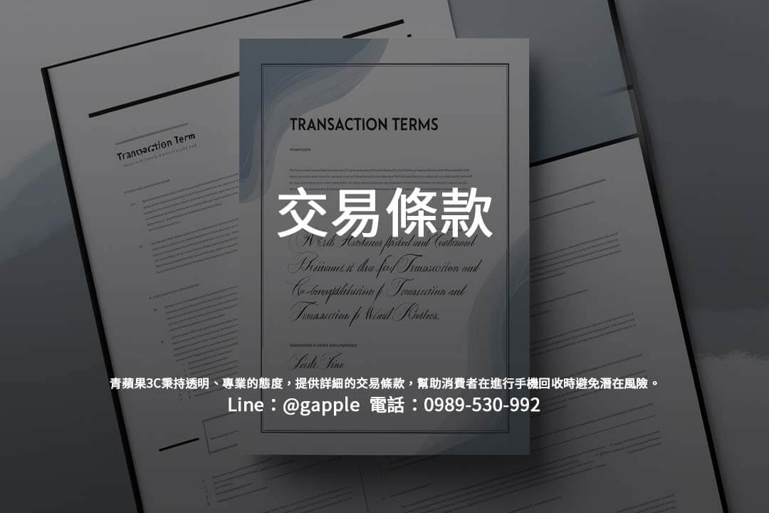 青蘋果3C秉持透明、專業的態度，提供詳細的交易條款，幫助消費者在進行手機回收時避免潛在風險。