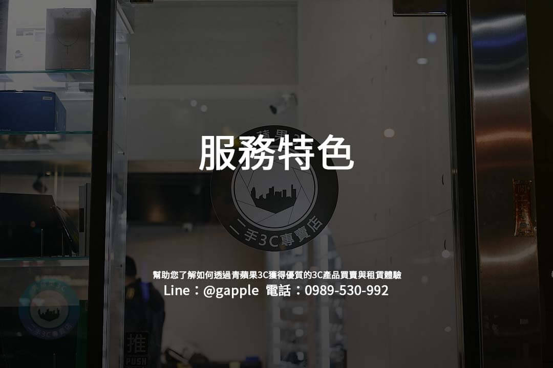 在台灣二手 3C 產品市場中，青蘋果3C以其卓越的服務與多元的選擇為消費者提供方便、透明的交易體驗。