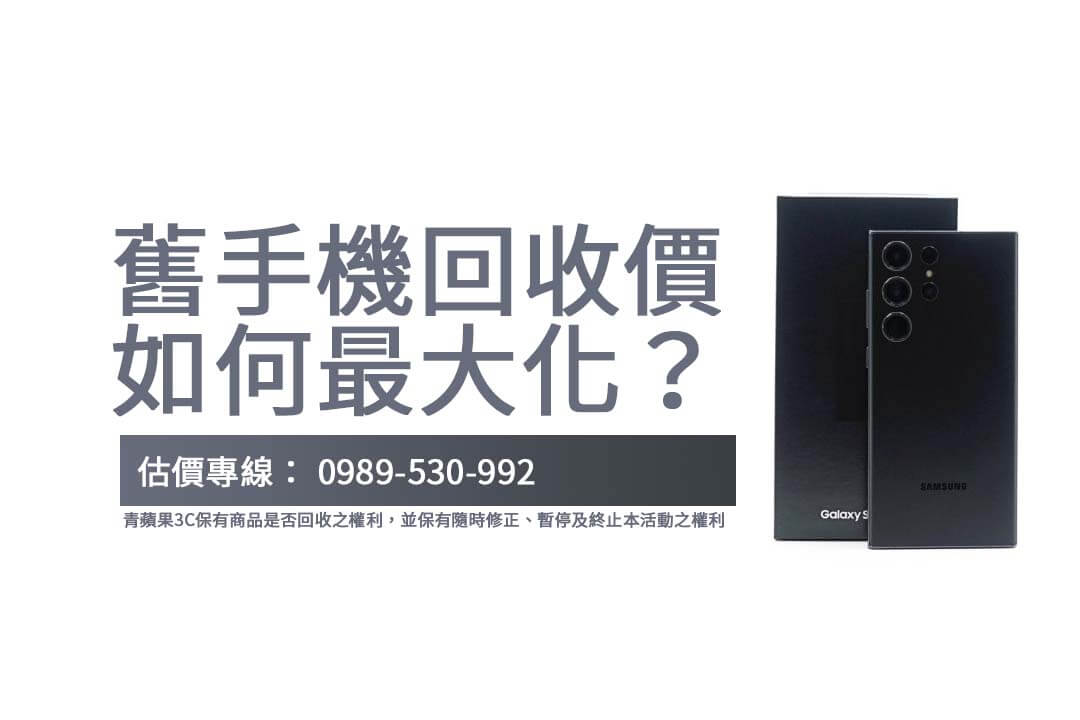 想知道你的 S23 Ultra 回收價值？手機回收不同容量與顏色完整比較