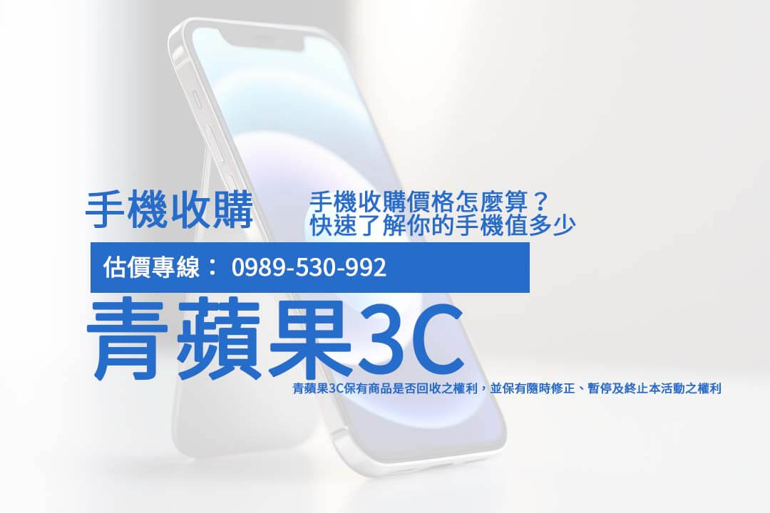 如何快速進行手機收購：透明流程與即時價格查詢