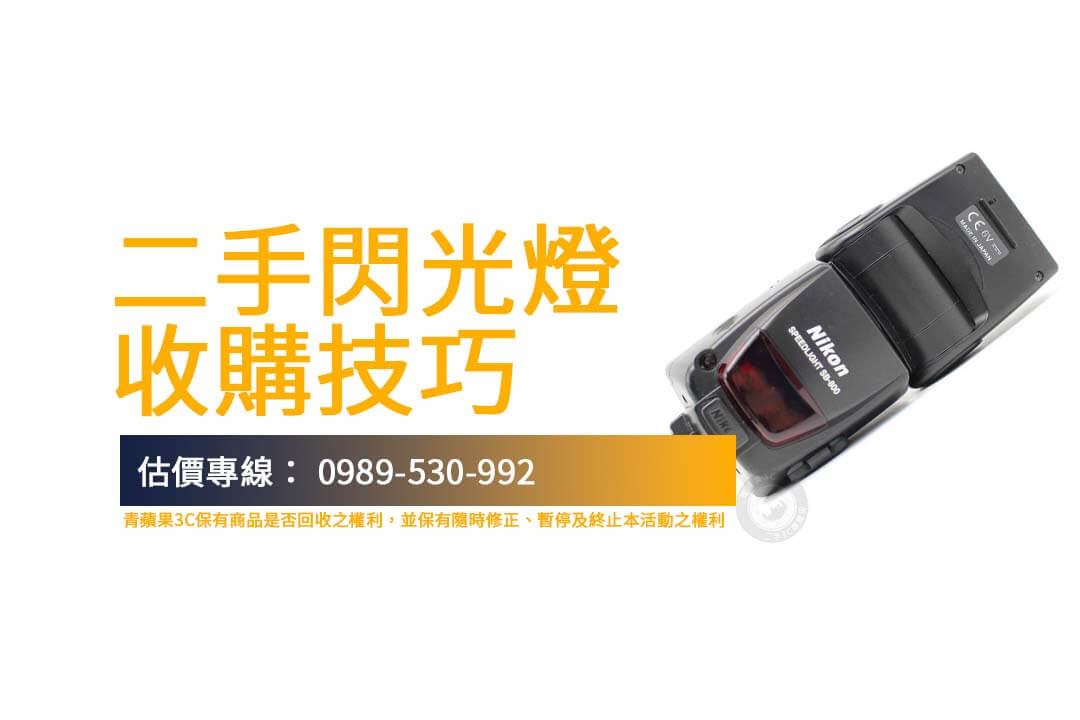 二手閃光燈回收攻略:比較不同型號的收購價,輕鬆換現金! - 第1張圖 尋求二手閃光燈收購資訊?青蘋果3C 為您提供精確估價與回收流程,出售 Nikon SB-800 就是這麼簡單!