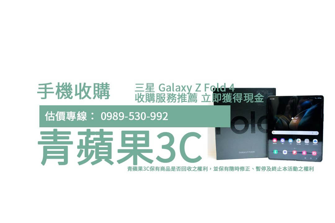 Fold 4 收購流程簡單！二手手機快速變現指南