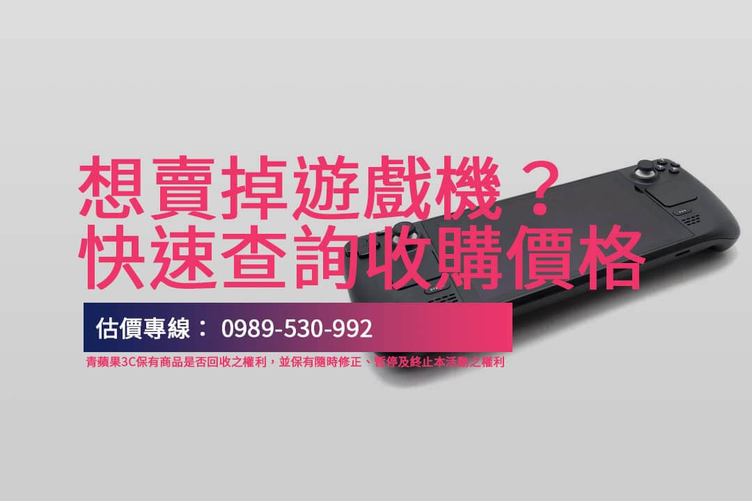 想變賣二手遊戲機？立即了解收購價值與快速交易方法